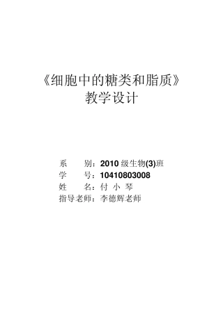 《细胞中的糖类和脂质》教学设计修改