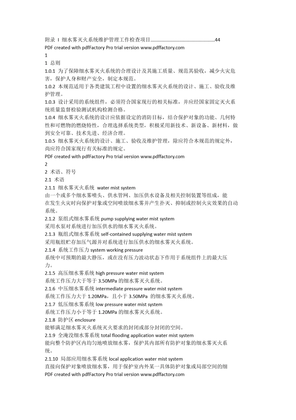 《细水雾灭火系统技术规范》GB508982013_第2页