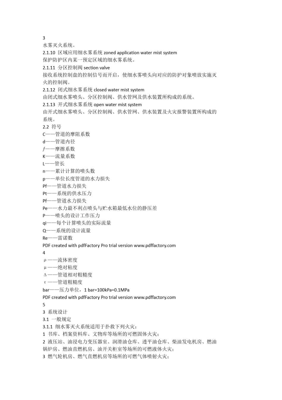 《细水雾灭火系统技术规范》GB508982013_第3页