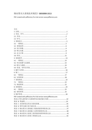 《细水雾灭火系统技术规范》GB508982013