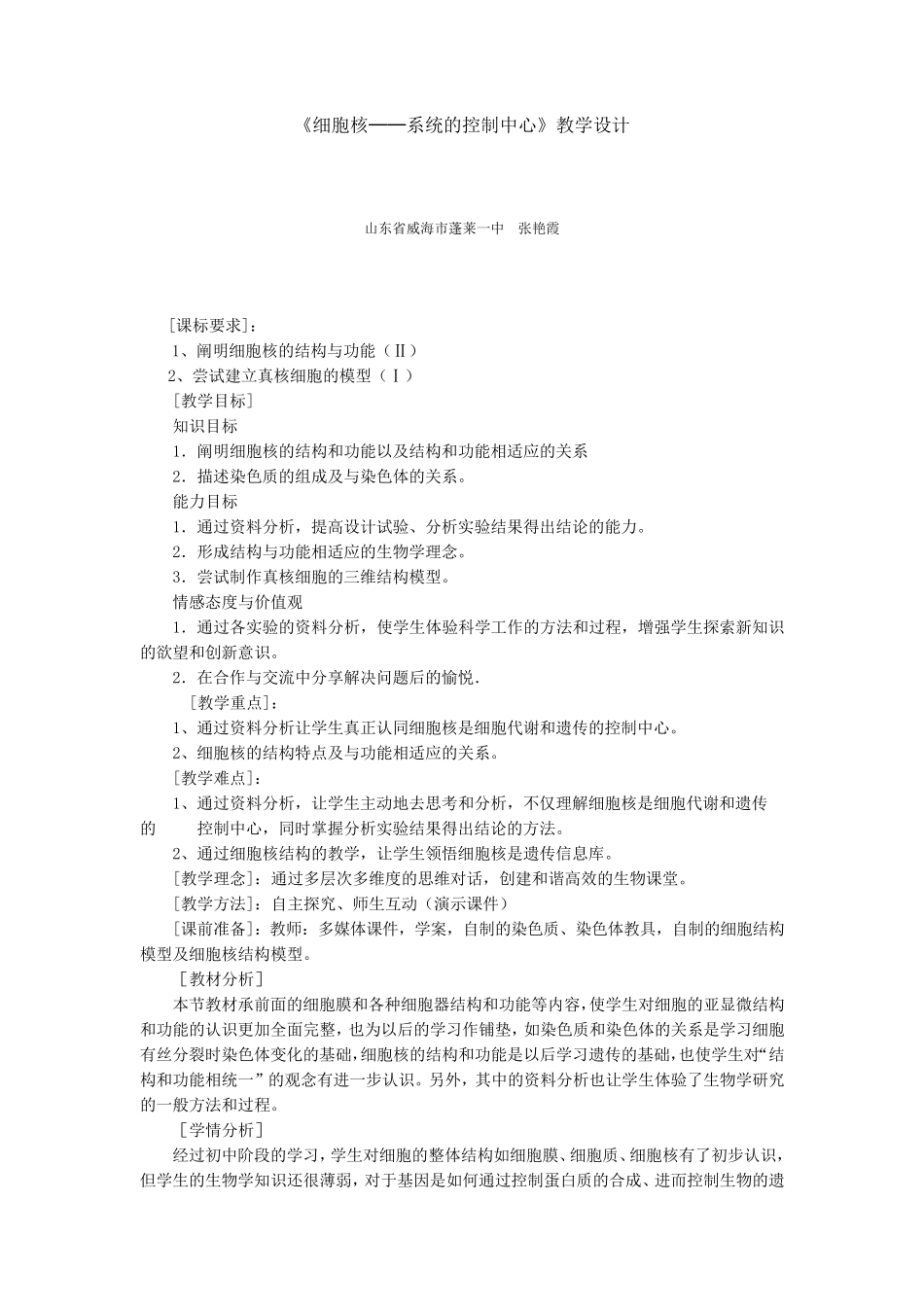 《细胞核──系统的控制中心》教学设计_第1页