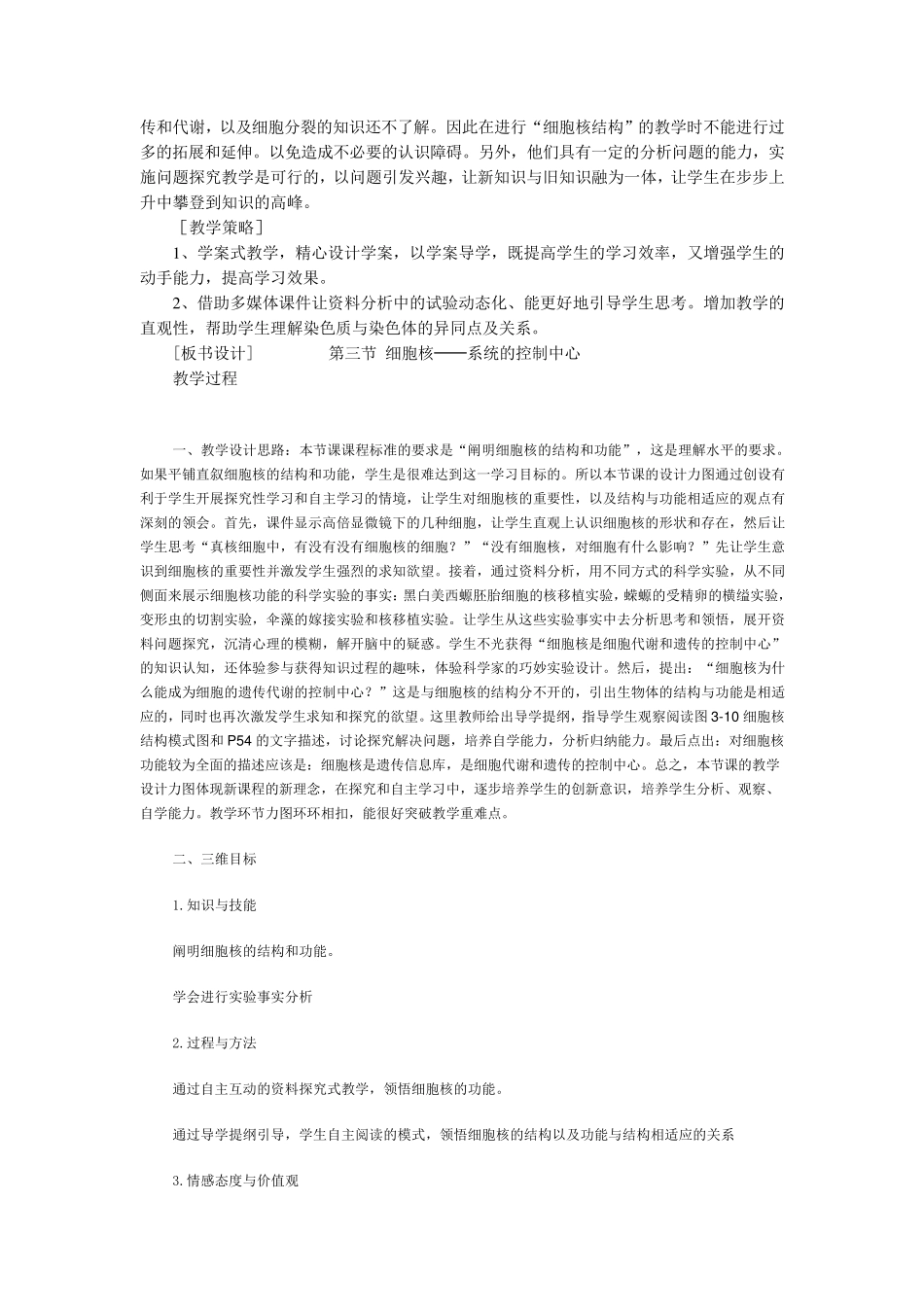 《细胞核──系统的控制中心》教学设计_第2页