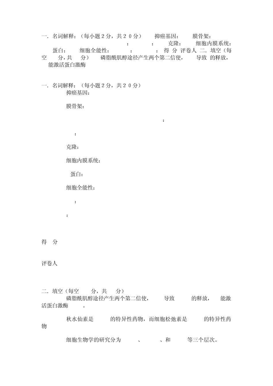 《细胞生物学》期末试卷试卷_第1页