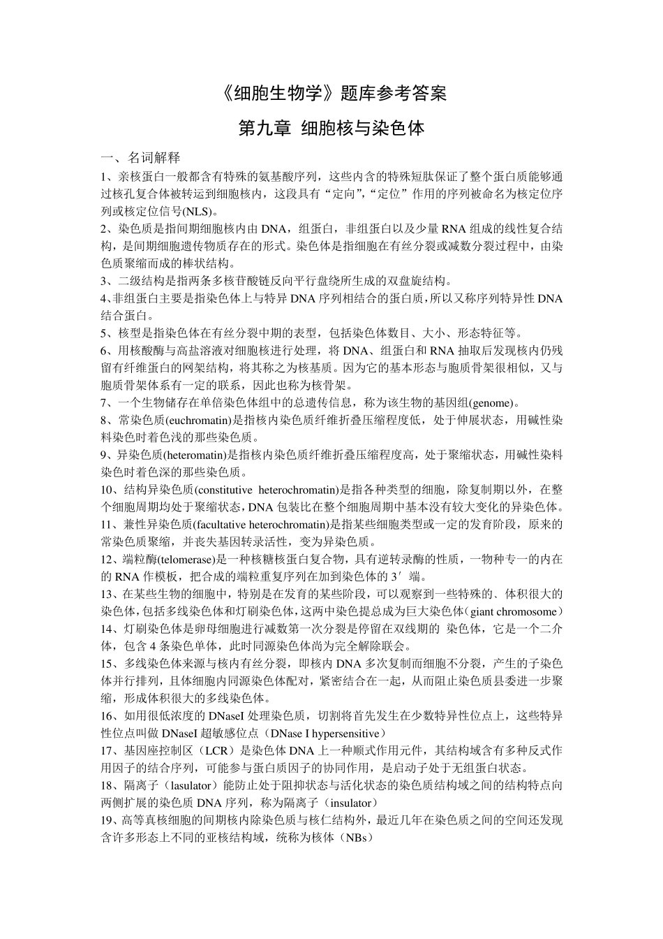 《细胞生物学》题库参考答案_第1页