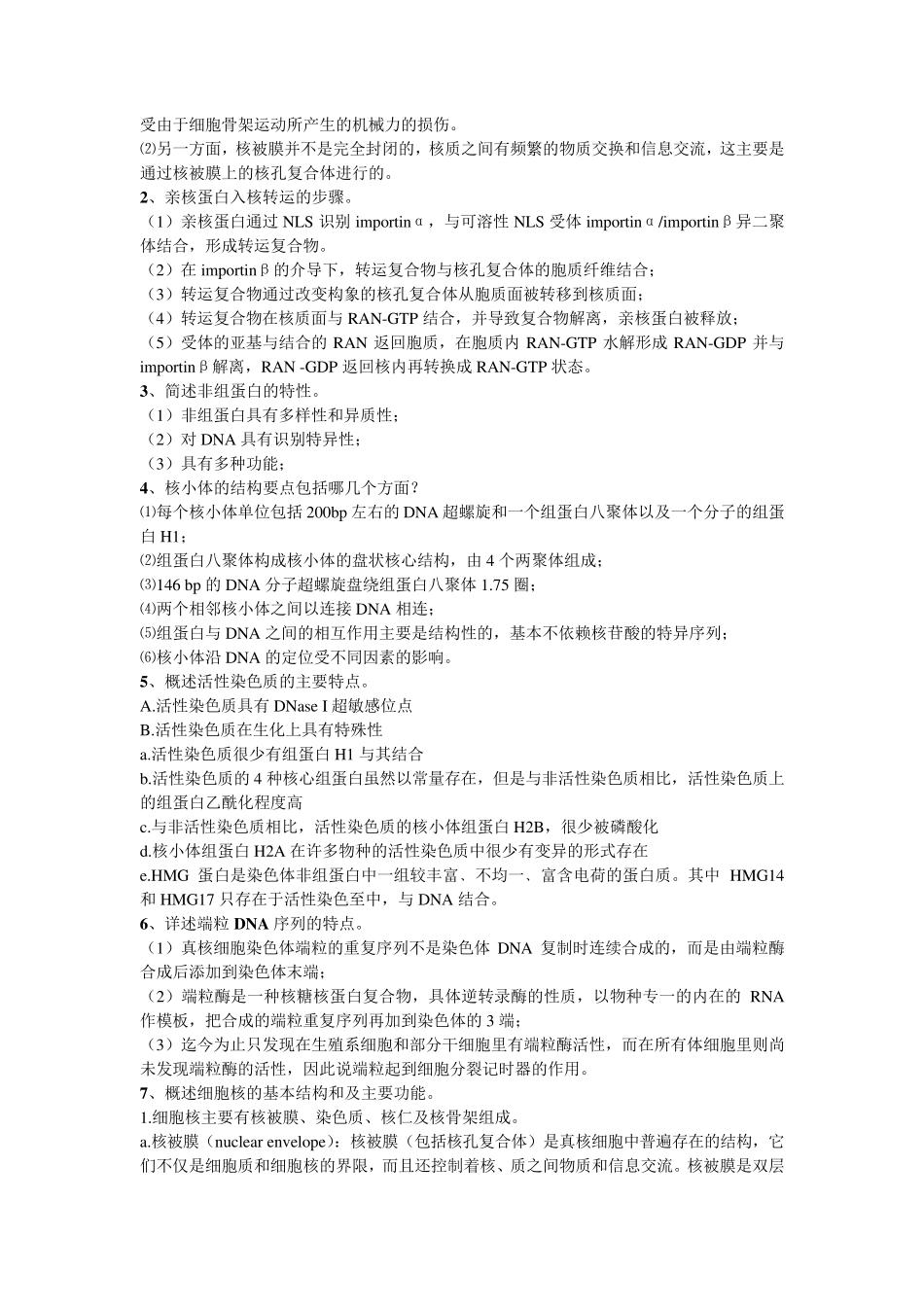 《细胞生物学》题库参考答案_第3页