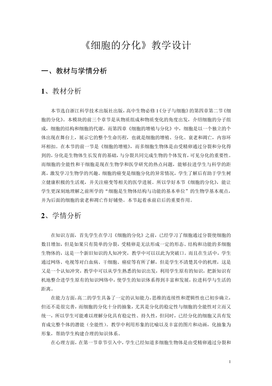 《细胞的分化》教学设计_第1页