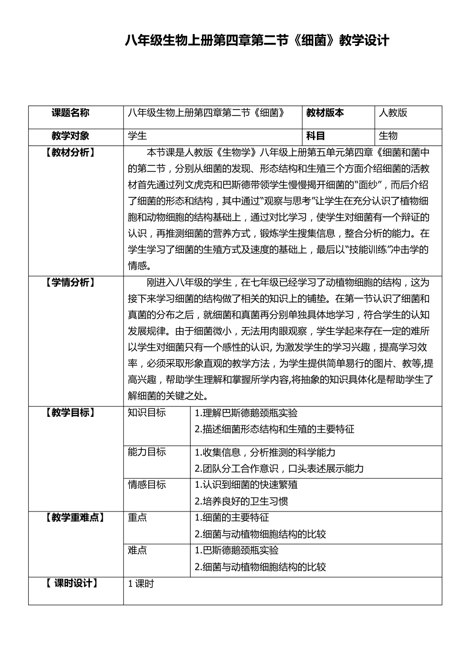 《细菌》初中生物优秀教学设计(教案)_第1页