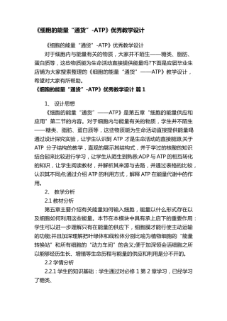 《细胞的能量“通货”ATP》优秀教学设计