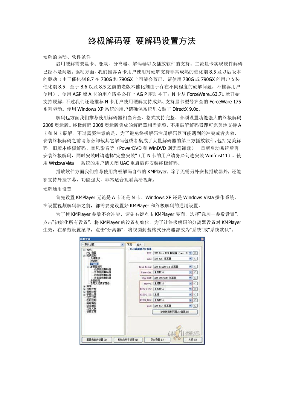 《终极解码》硬解码设置方法_第1页
