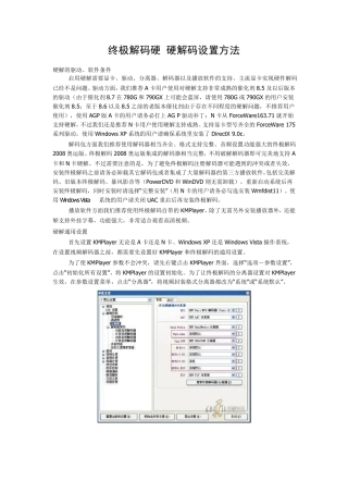 《终极解码》硬解码设置方法