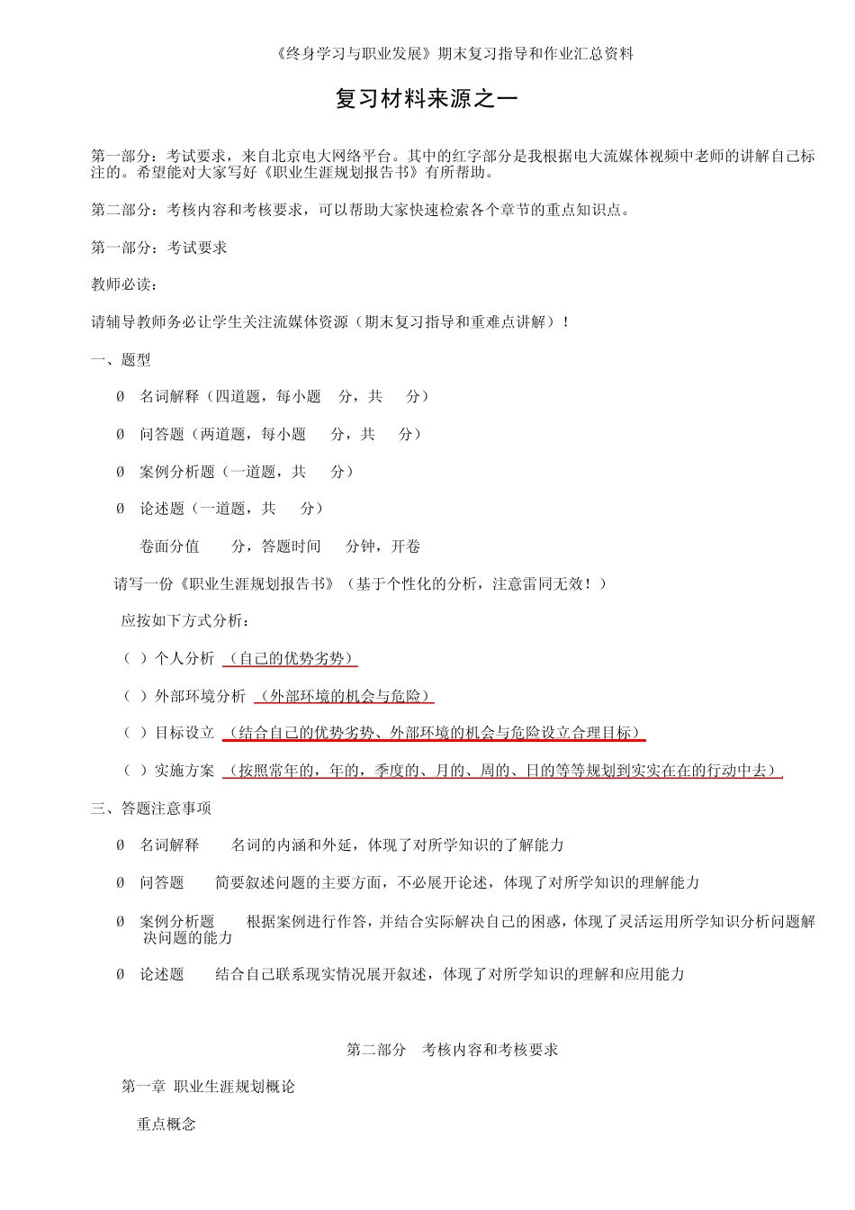 《终身学习与职业发展》期末复习、作业、考试答案资料_第1页