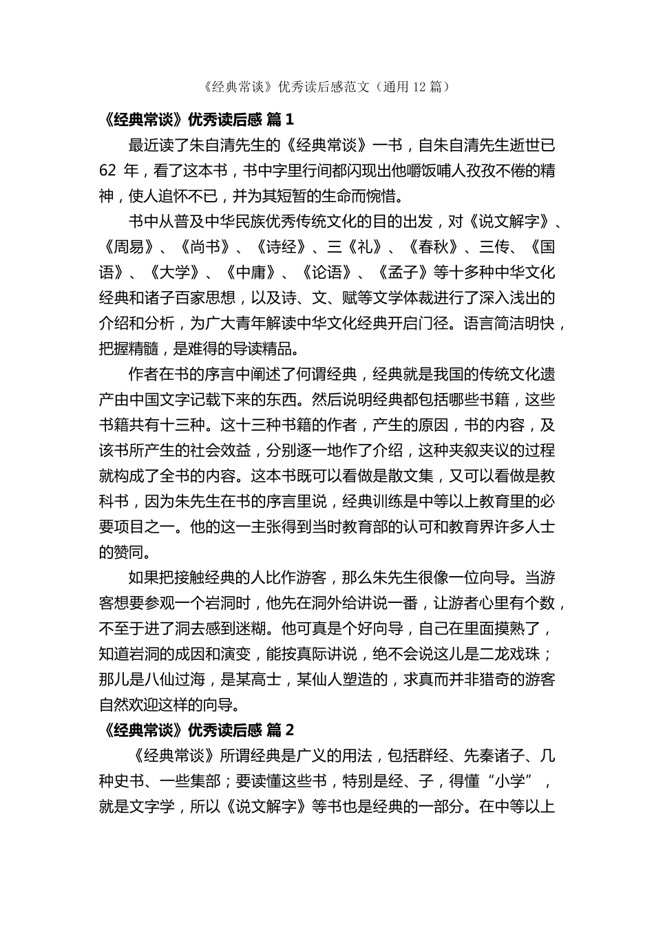 《经典常谈》优秀读后感范文(通用12篇)_第1页