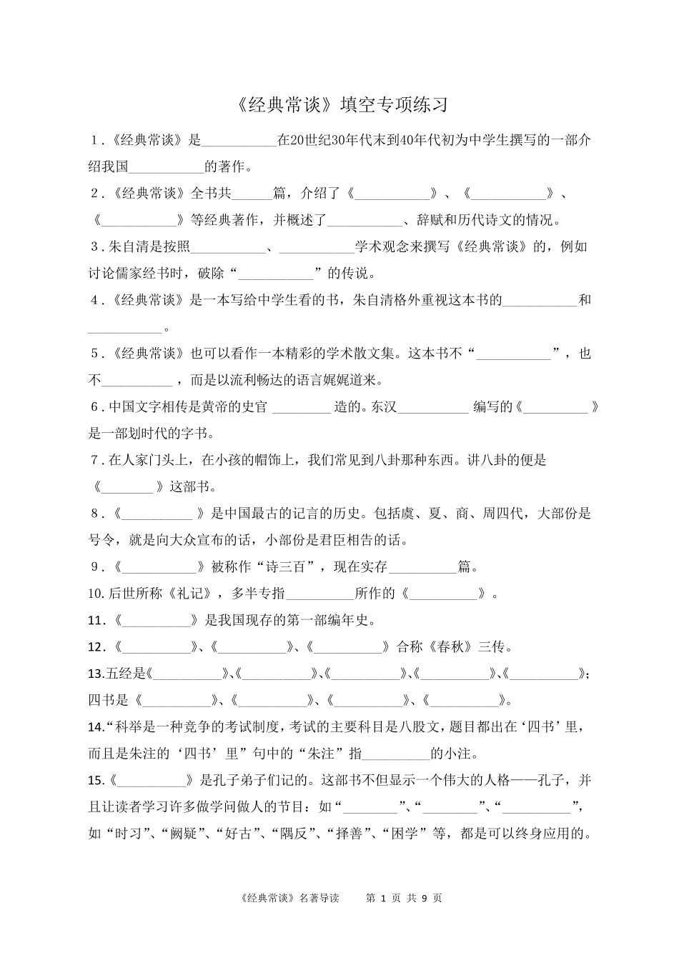 《经典常谈》填空专项练习_第1页