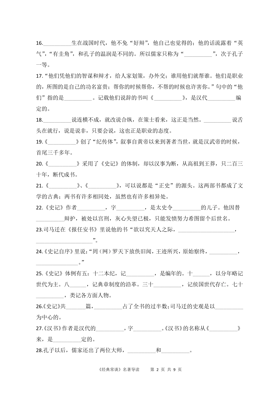 《经典常谈》填空专项练习_第2页