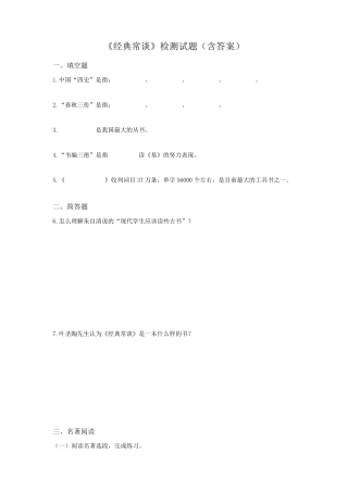 《经典常谈》检测试题