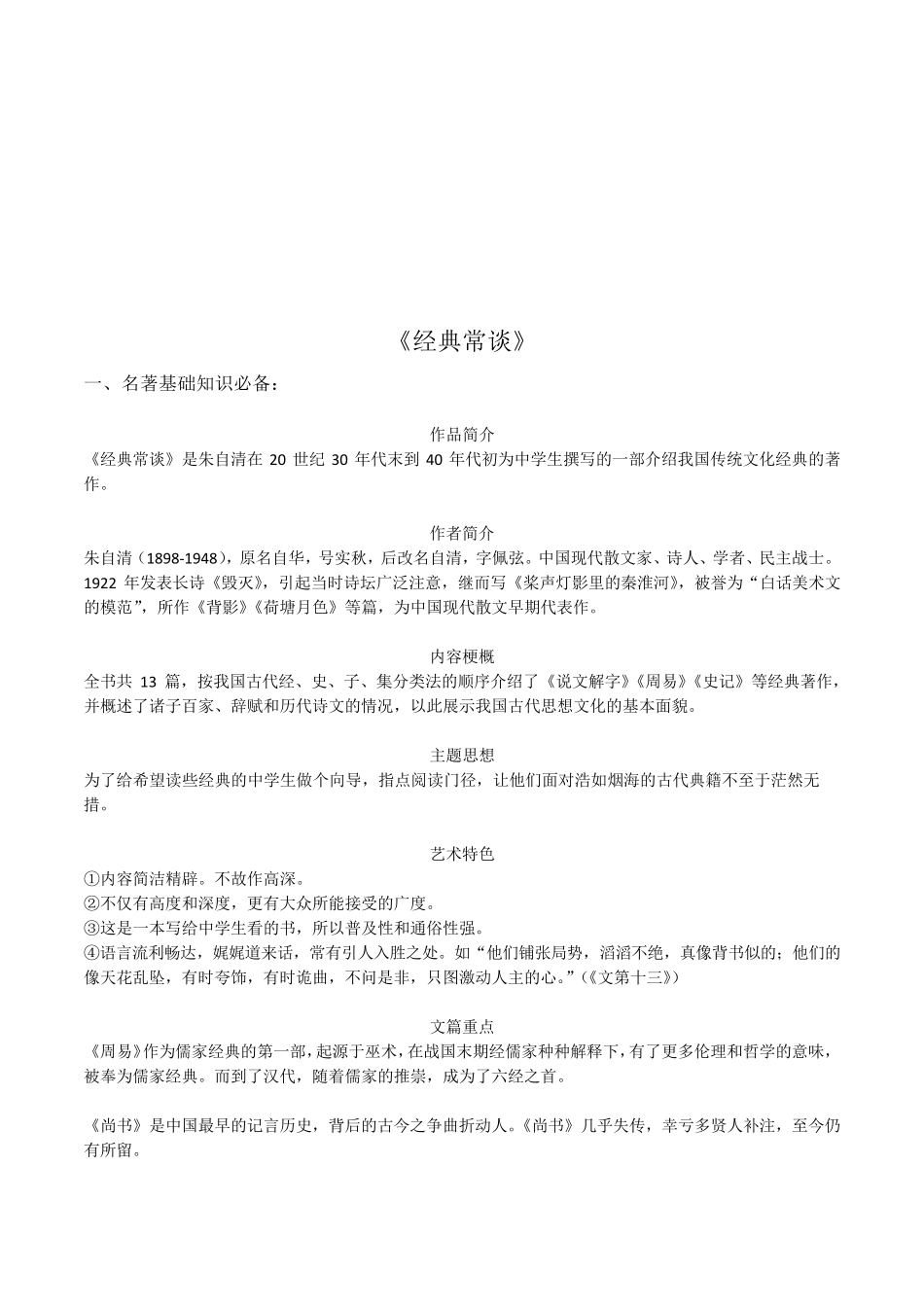 《经典常谈》知识梳理24中考一轮复习第二弹：名著导读_第1页