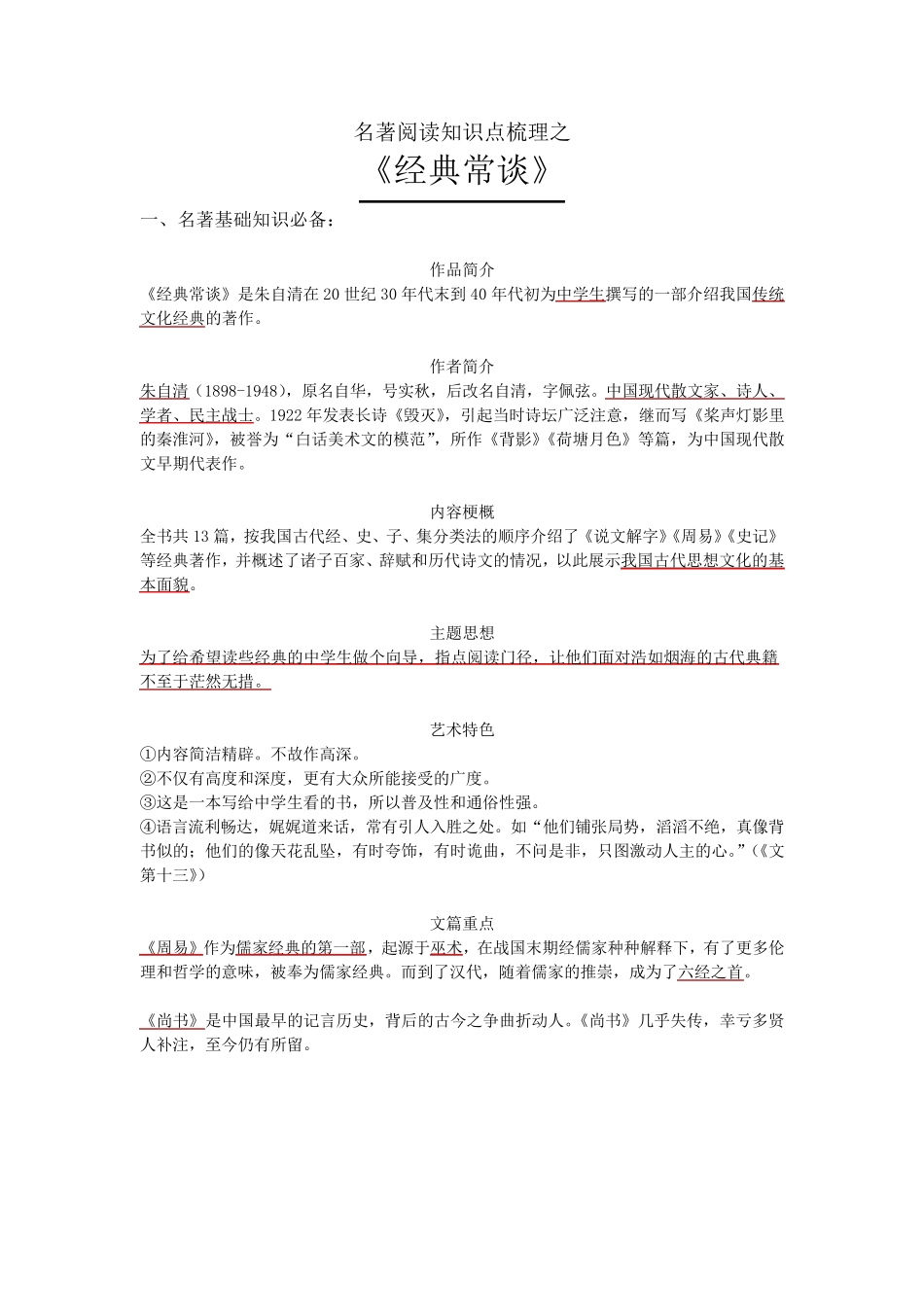 《经典常谈》知识梳理_第1页
