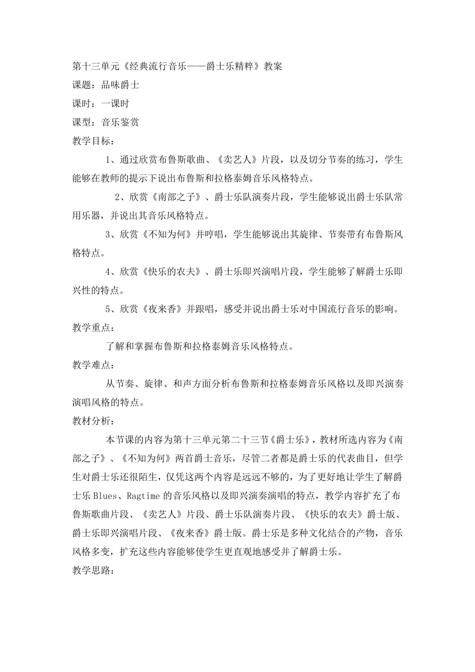 《经典流行音乐——爵士乐精粹》教案_第1页