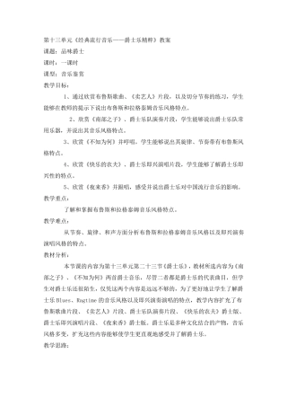 《经典流行音乐——爵士乐精粹》教案