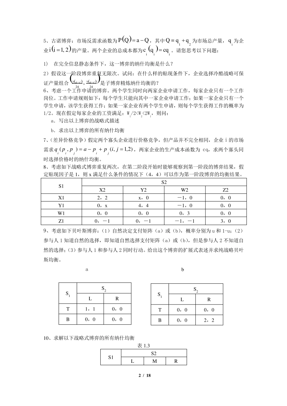 《经济博弈论》期末考试复习题及参考答案_第2页