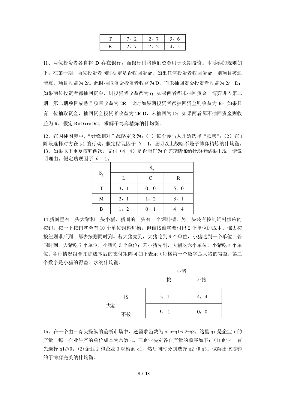 《经济博弈论》期末考试复习题及参考答案_第3页