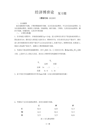 《经济博弈论》期末考试复习题及参考答案