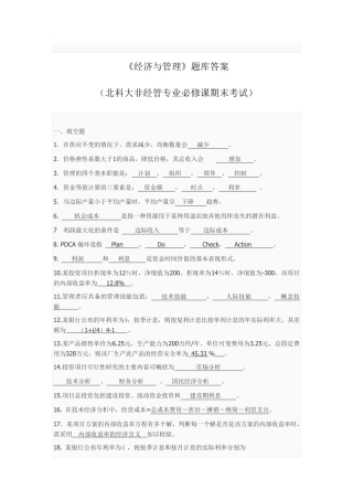 《经济与管理》题库答案(北科大非经管专业必修课期末考试)