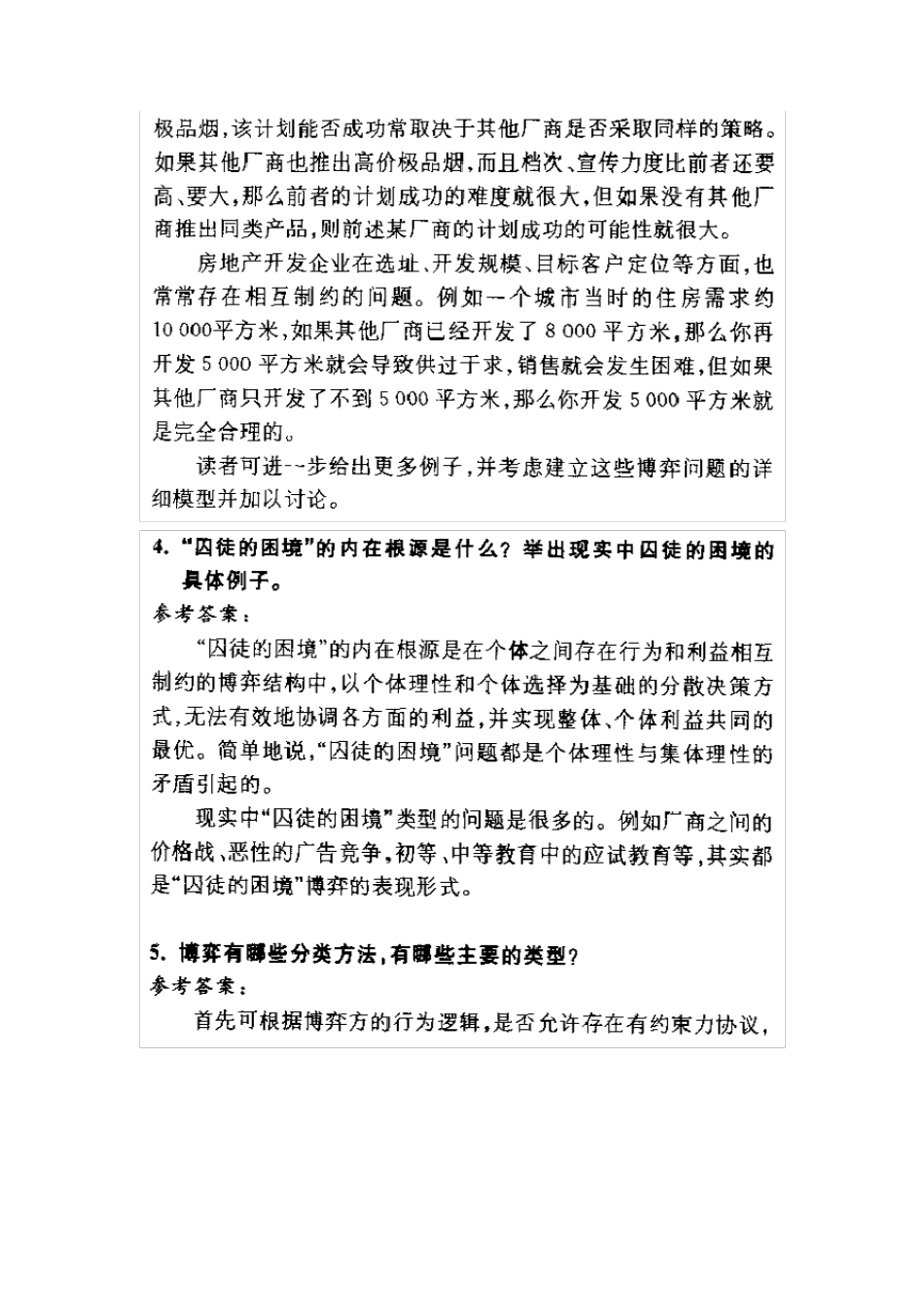 《经济博弈论》课后习题答案_第2页