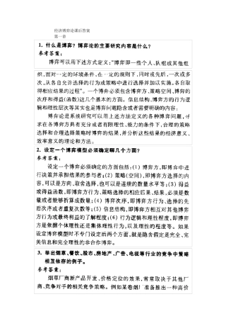 《经济博弈论》课后习题答案