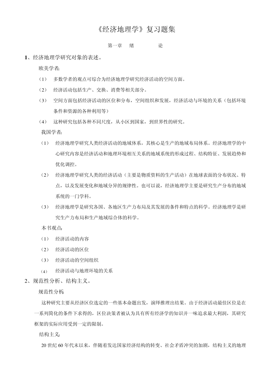 《经济地理学》复习题集_第1页