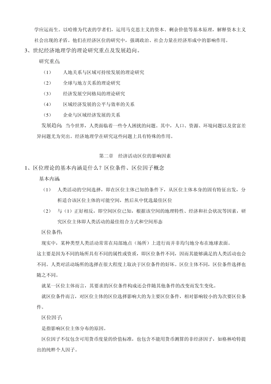 《经济地理学》复习题集_第2页