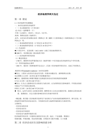 《经济地理学(李小建)》知识脉络