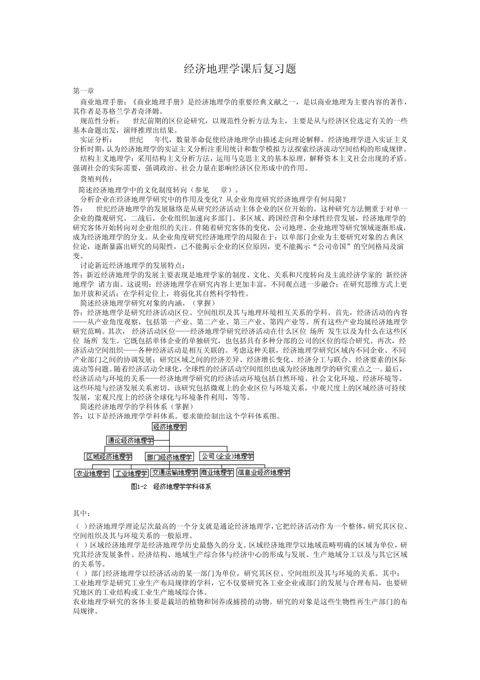 《经济地理学》名词解释简答问答等整理版_第1页