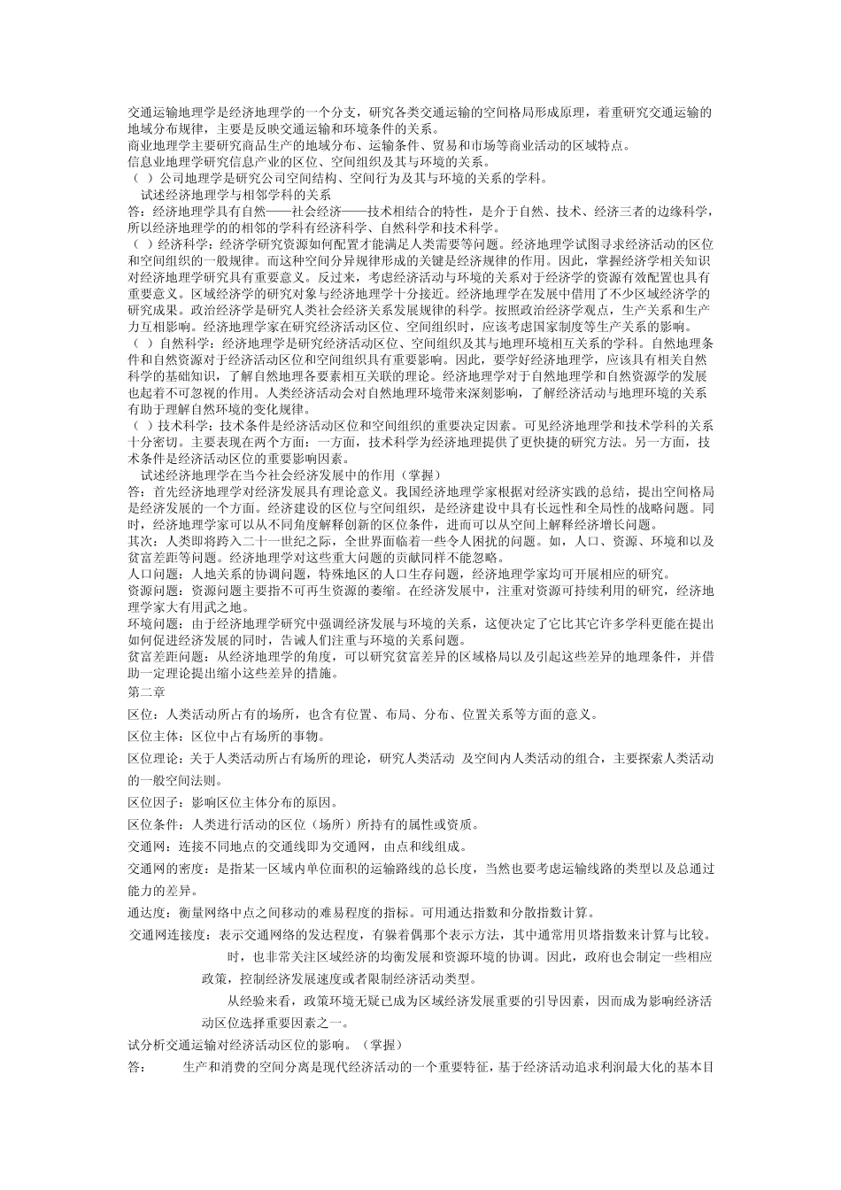 《经济地理学》名词解释简答问答等整理版_第2页
