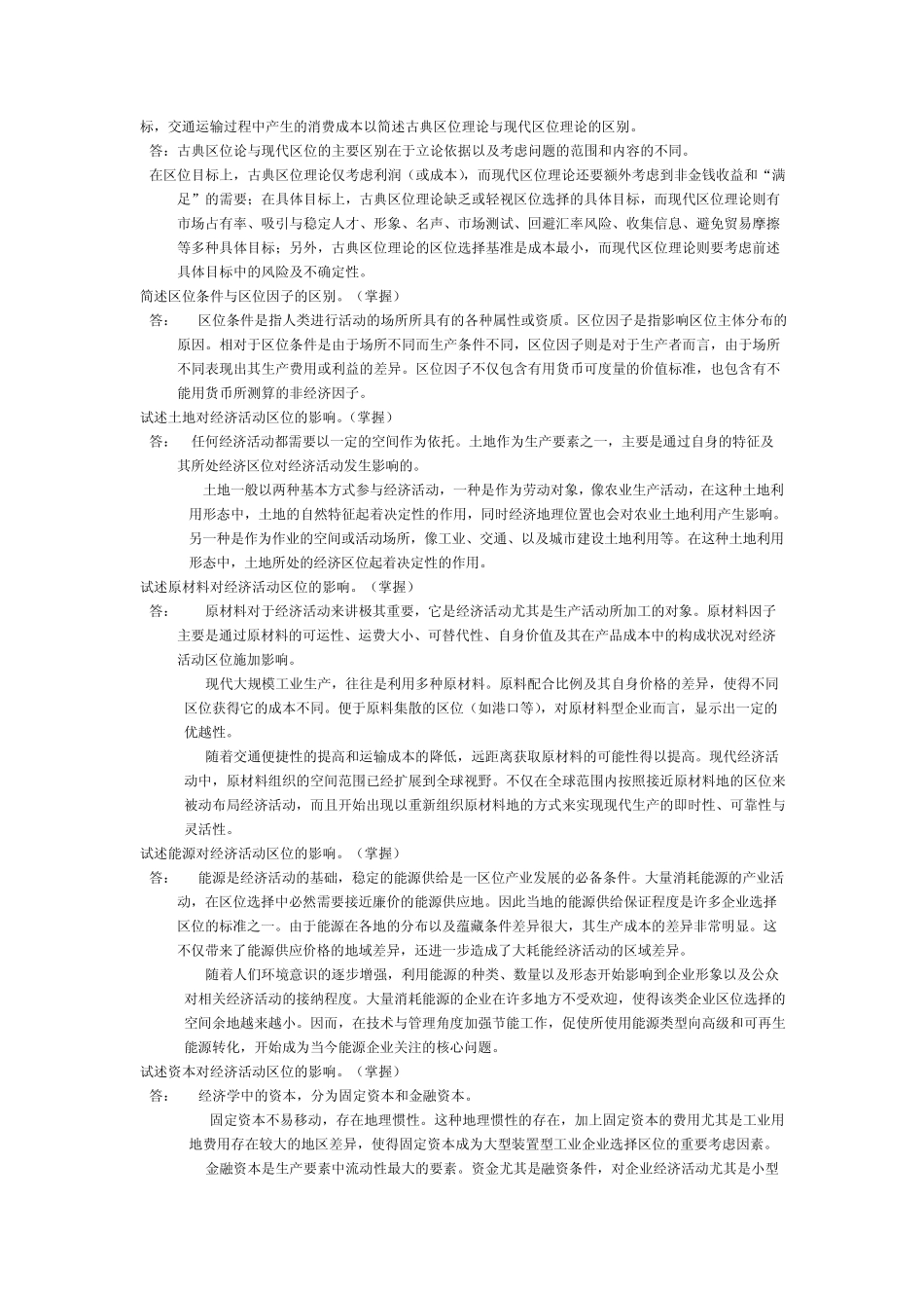 《经济地理学》名词解释简答问答等整理版_第3页