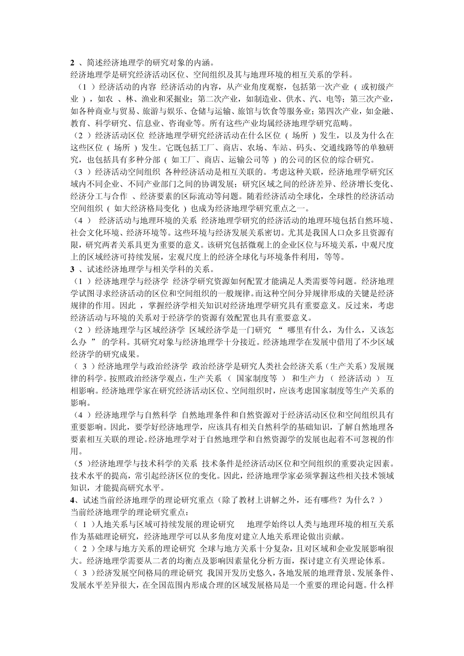 《经济地理学》课后思考题答案_第2页