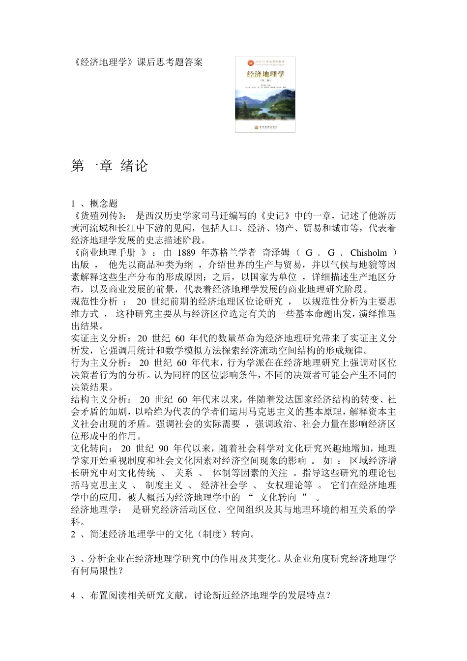 《经济地理学》课后思考题答案详解_第1页