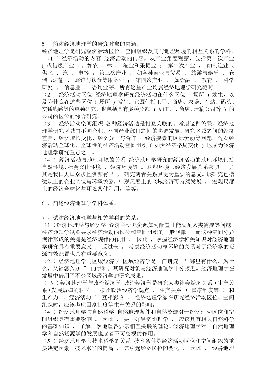 《经济地理学》课后思考题答案详解_第2页