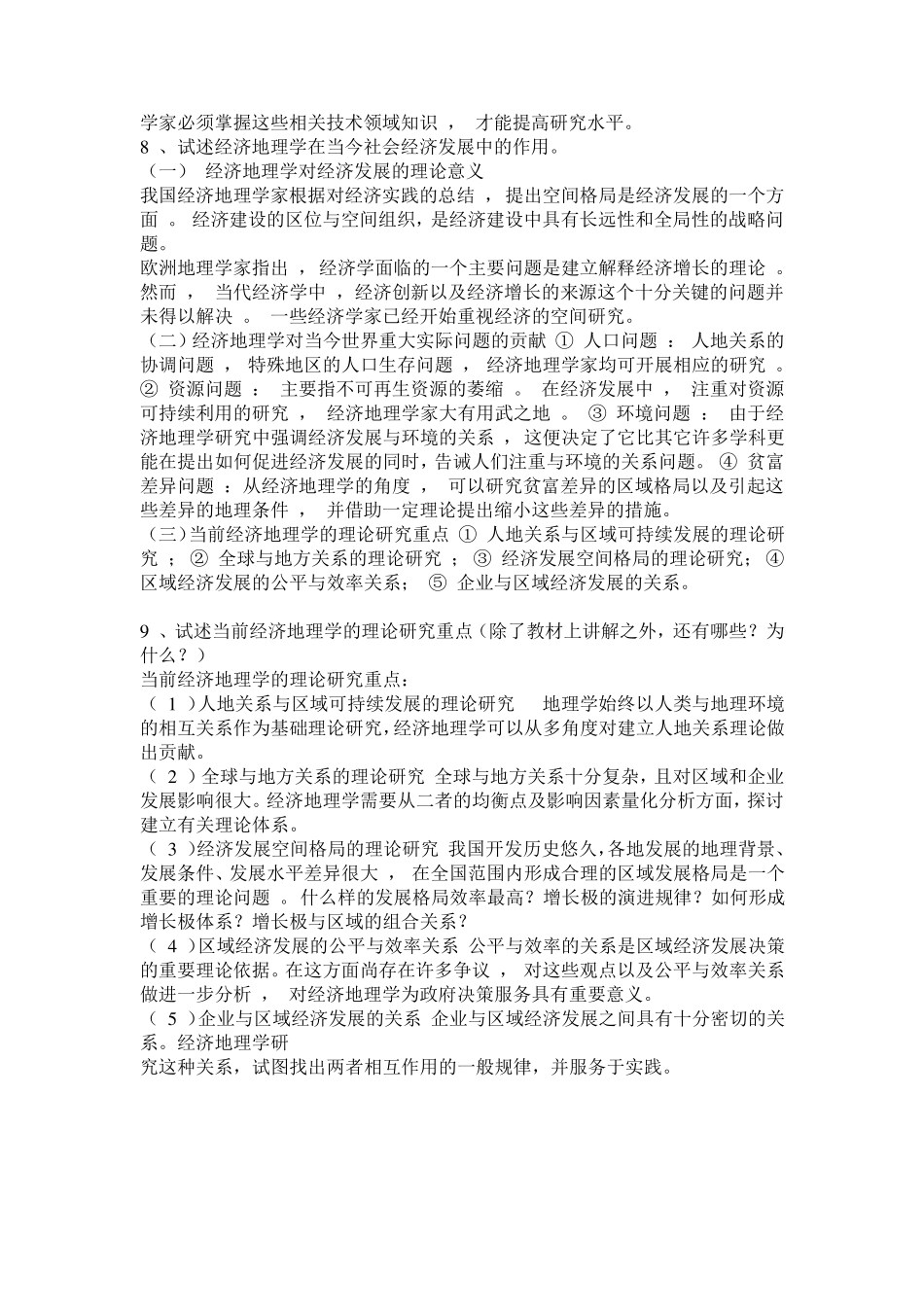 《经济地理学》课后思考题答案详解_第3页