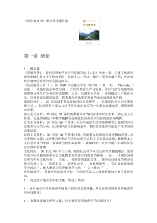 《经济地理学》课后思考题答案详解