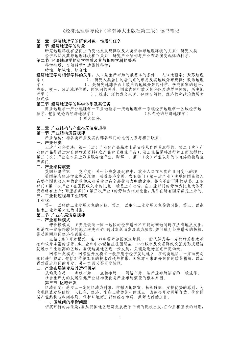 《经济地理学导论》(华东师大出版社第三版)读书笔记_第1页