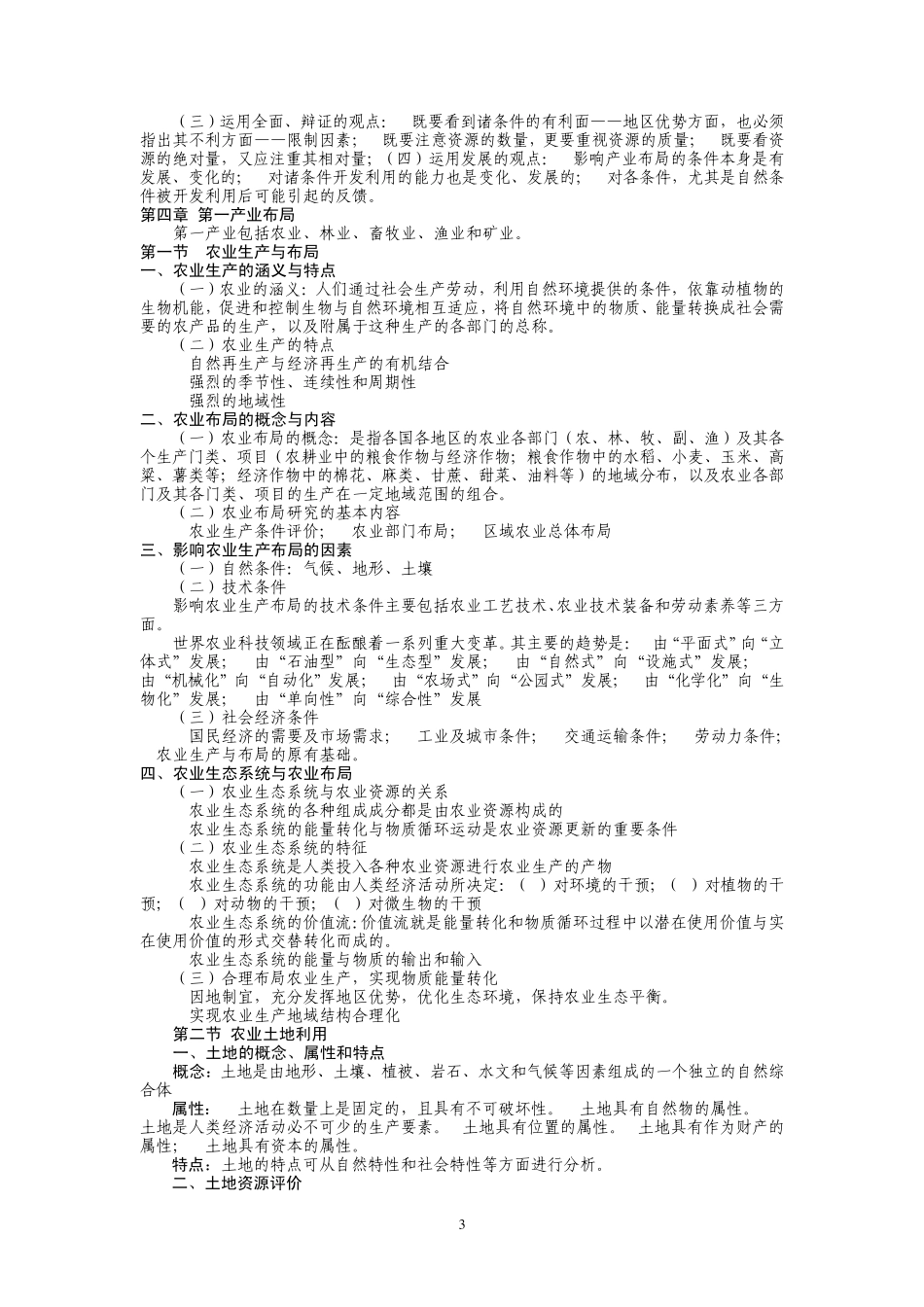 《经济地理学导论》(华东师大出版社第三版)读书笔记_第3页