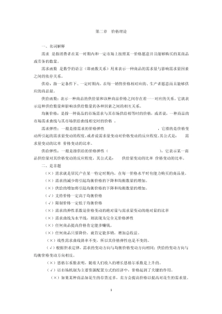 《经济学》第二章价格理论