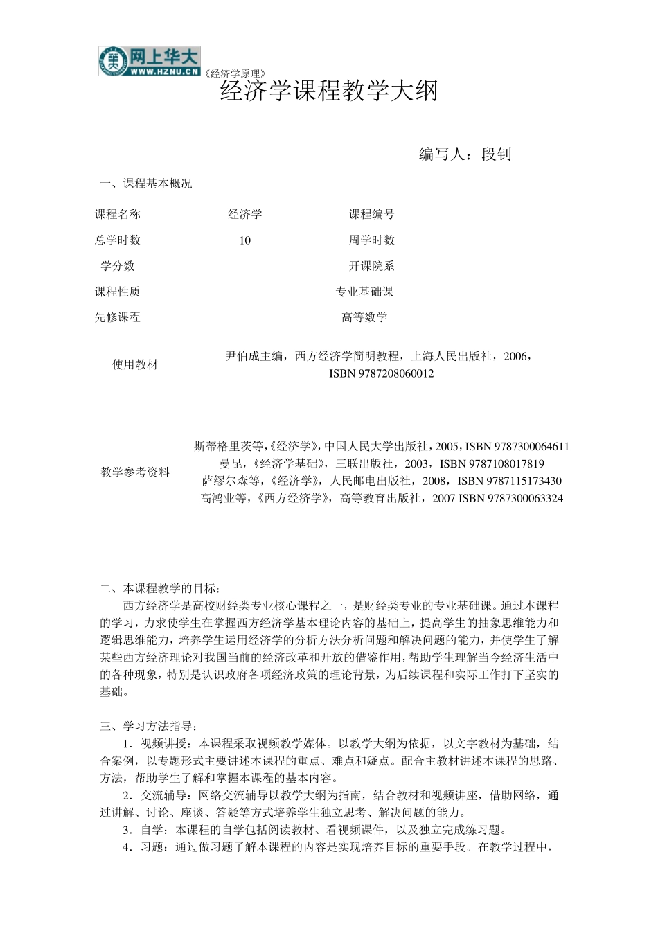 《经济学原理》教学大纲_第2页