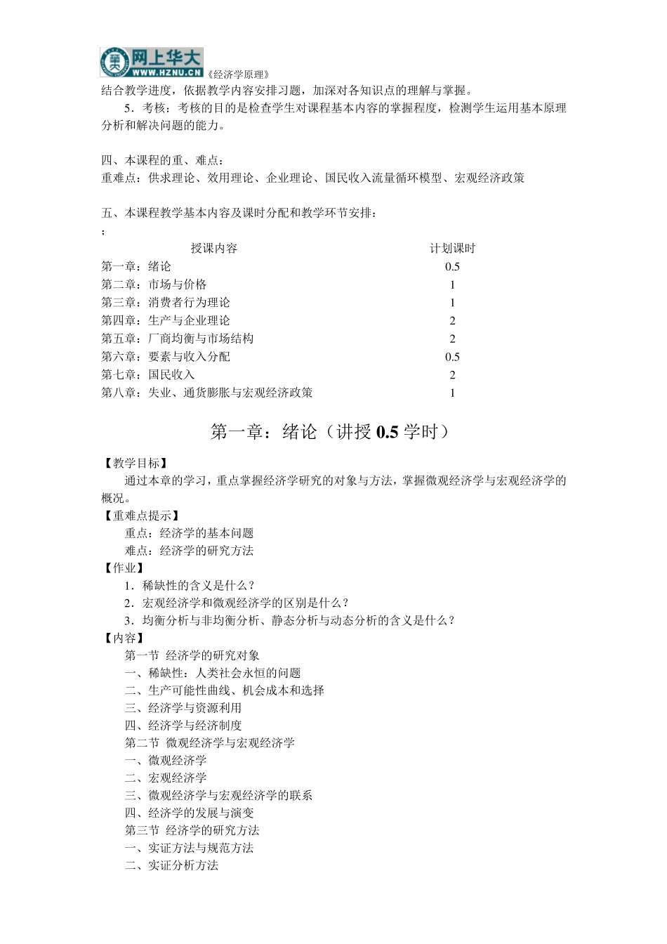 《经济学原理》教学大纲_第3页
