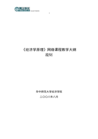 《经济学原理》教学大纲