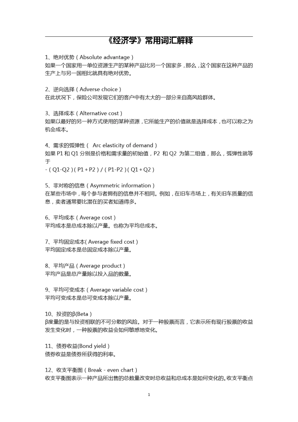 《经济学》常用词汇解释_第1页