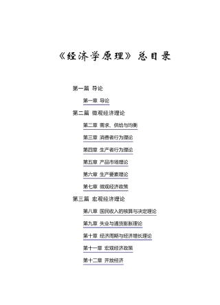 《经济学原理》练习题、答案
