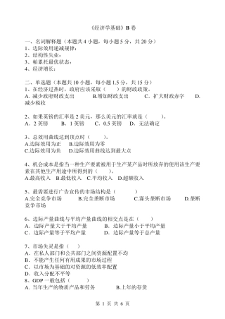 《经济学基础》B卷试题及答案