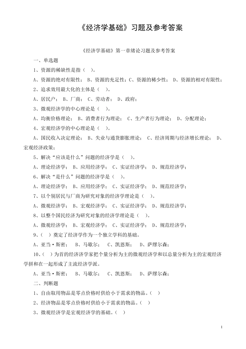 《经济学基础》各章习题及参考答案_第1页